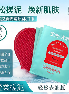 TWG红钻控油去角质搓澡巾