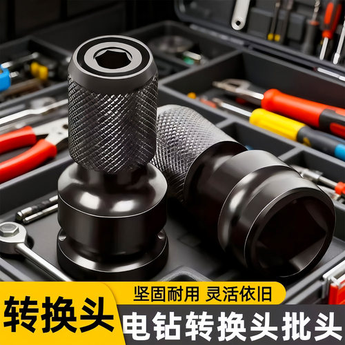 电动扳手转换头器扳子风炮套筒多功能电钻伸缩夹头万能接头配件 - 图0