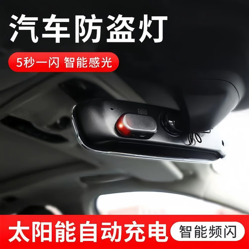 汽车太阳能防盗器指示灯警示爆闪灯报警常开车内警示闪光灯呼吸灯 - 图0