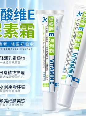 果酸维E尿素霜滋润干裂维生素