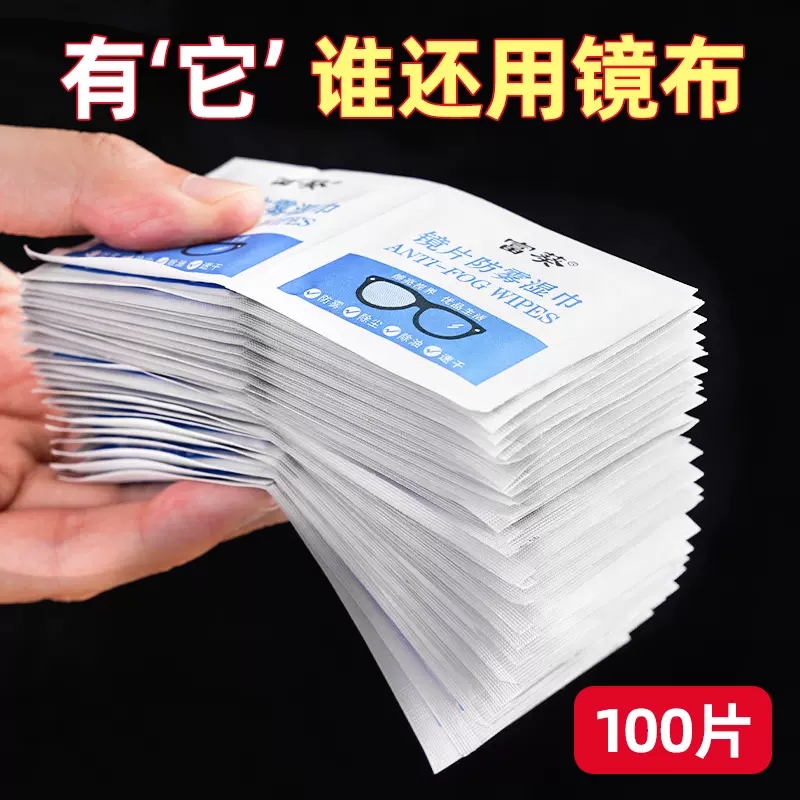 防雾眼镜布清洁湿巾擦镜纸一次性眼睛擦镜片手机屏幕擦拭除雾专用