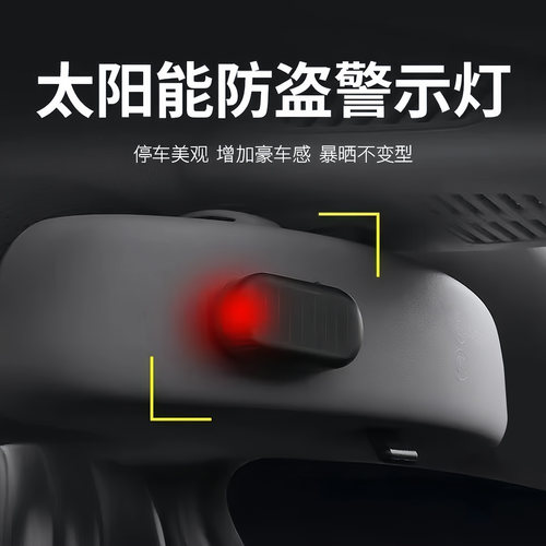 汽车太阳能防盗器指示灯警示爆闪灯报警常开车内警示闪光灯呼吸灯 - 图1