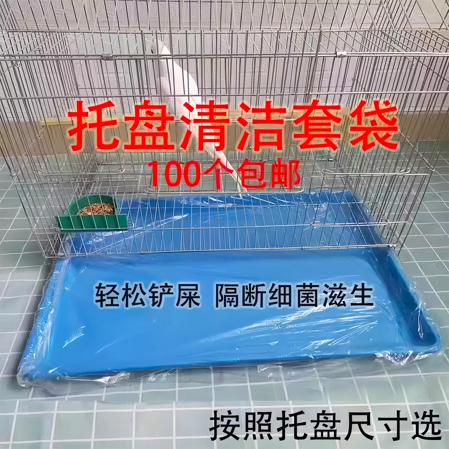 宠物托盘清洁袋鹦鹉鸟笼狗笼垃圾袋一次性塑料薄膜厕所底盘塑料袋,淘宝优惠券,粉丝福利购,淘宝优惠卷