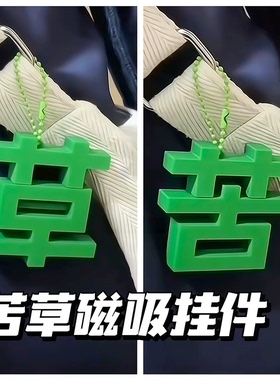 搞怪磁吸苦草挂件包包挂饰