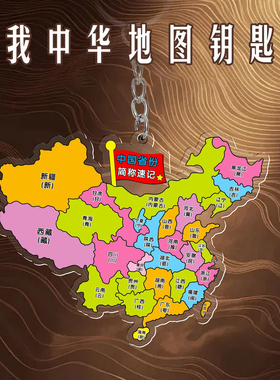 亚克力中国地图钥匙扣地理速记