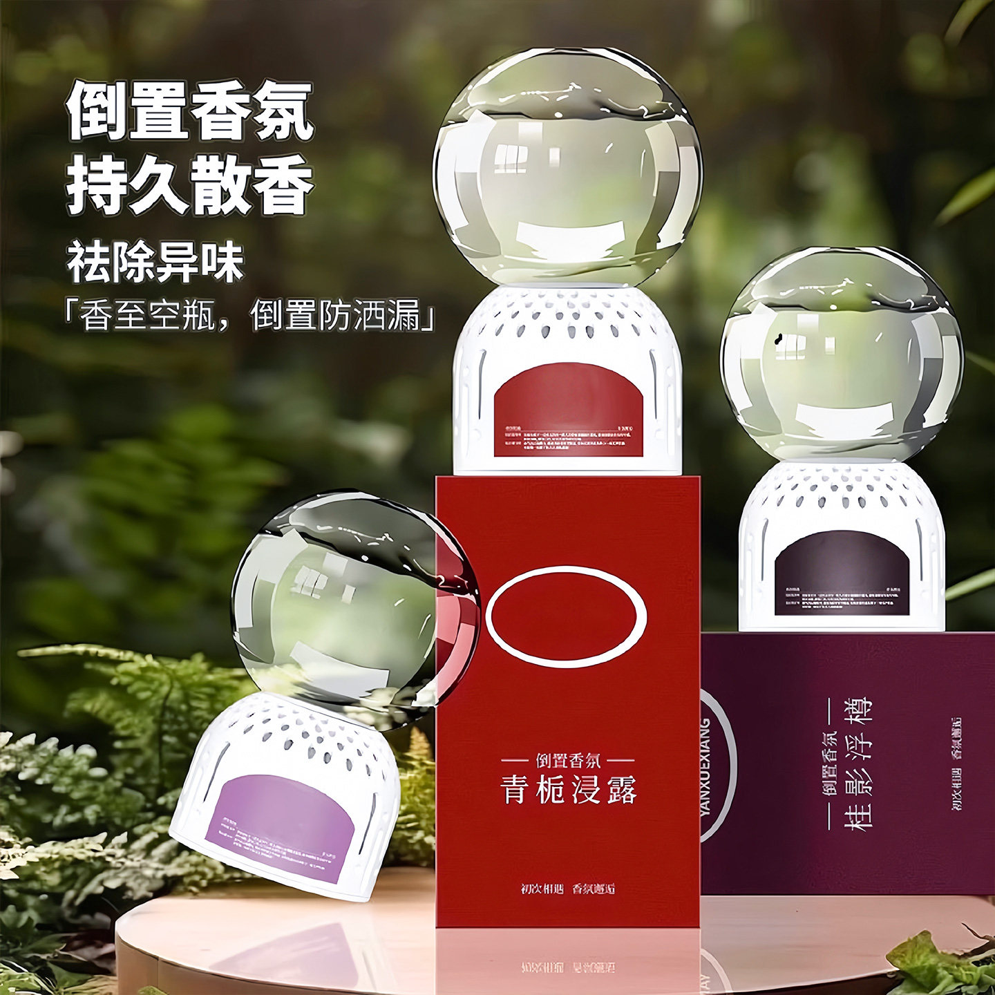 倒置香氛球香薰精油家用香薰室内持久留香房间卧室卫生间厕所除臭,淘宝优惠券,粉丝福利购,淘宝优惠卷