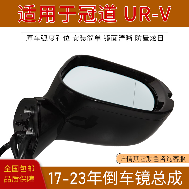 适用于冠道 URV倒车镜17-23年款左右电动反光镜外壳框后视镜总成 - 图1