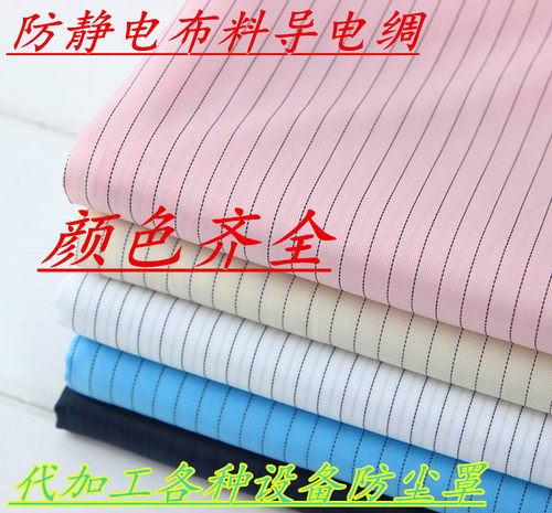 防静电布料碳纤维导电丝无菌服无尘服洁净防尘服条纹面料布料化纤 - 图1