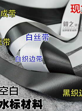 缎带洗水标合成带材料空白打印码