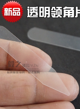 透明领角片塑料辅料衬衫领角片
