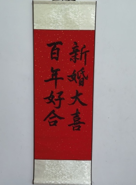 手写毛笔字代写龙凤和鸣婚庆书法定制卷轴金玉良缘百年好合新婚喜