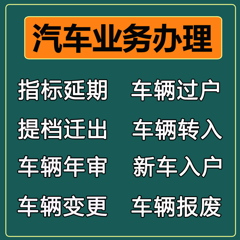 广州深圳东莞汽车过户二手车辆迁入迁出粤A粤B车牌指标延期更新票,淘宝优惠券,粉丝福利购,淘宝优惠卷