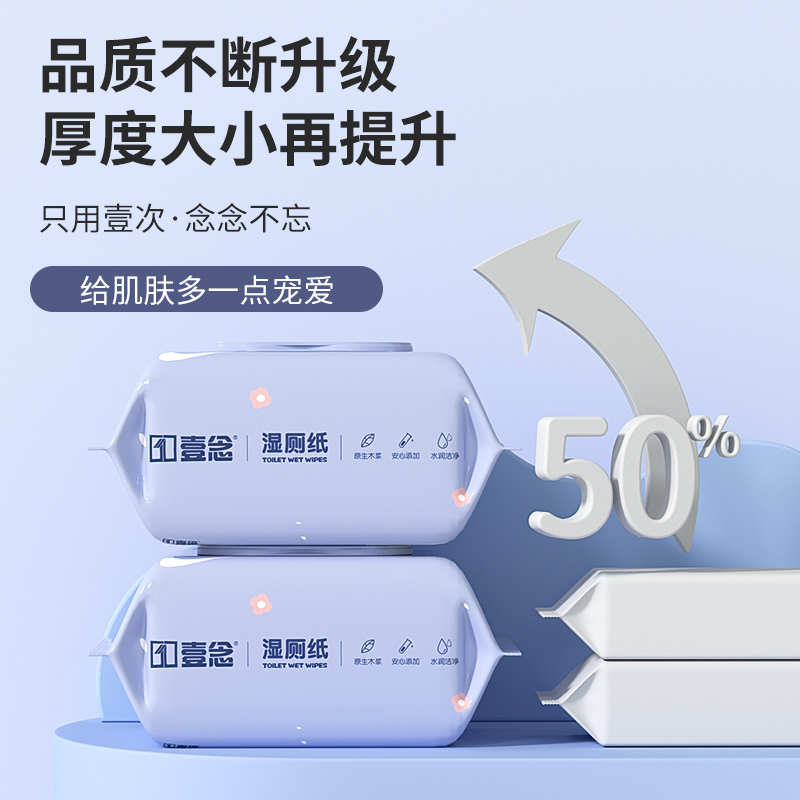 640抽壹念湿厕纸家庭实惠装洁厕湿巾纸如厕专用私处男女士冲马桶