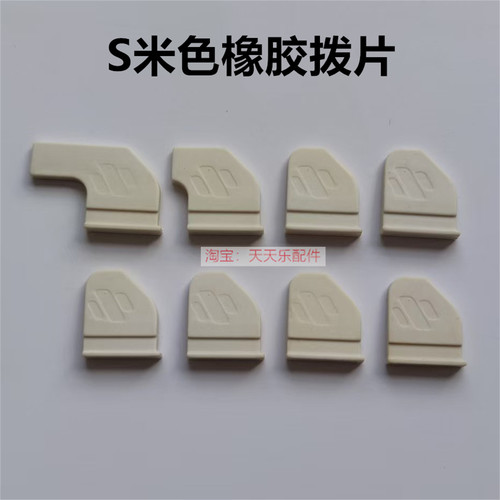 雀友麻将机配件 S90/S100P/S200/S500/S600大盘拨片牛筋块一套8个 - 图0