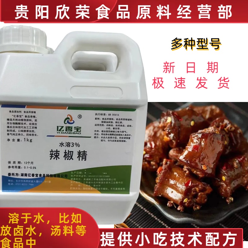 亿香宝辣椒精油1%2%3%油溶水溶辣椒精食用商用辣椒油树脂餐饮专用 - 图0