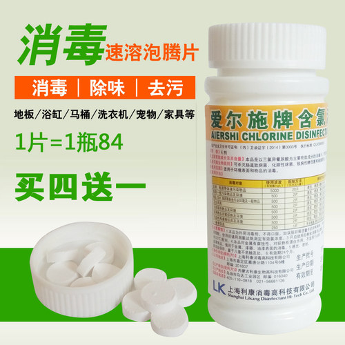 爱尔施牌含氯消毒片84泡腾片医用消毒家用杀菌衣物幼儿园三氯室内 - 图0