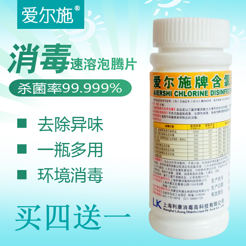 爱尔施牌含氯消毒片84泡腾片医用消毒家用杀菌衣物幼儿园三氯室内 - 图1