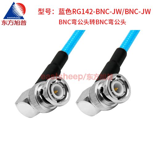 东方旭普 蓝色RG142双层屏蔽镀银线 BNC-JJ BNC-JW Q9/BNC双公 4G - 图2