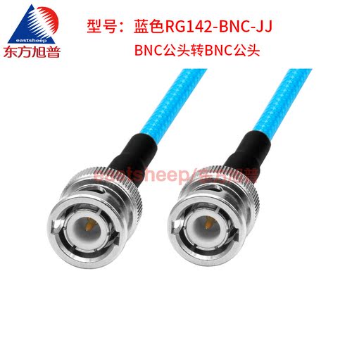东方旭普 蓝色RG142双层屏蔽镀银线 BNC-JJ BNC-JW Q9/BNC双公 4G - 图0