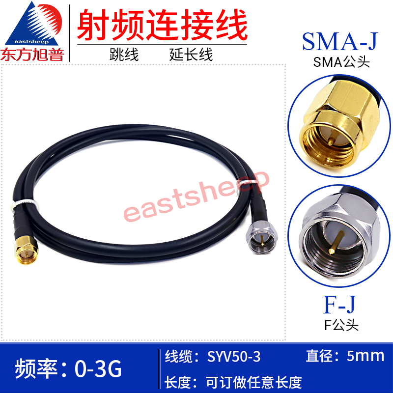 东方旭普SYV50-3射频转接跳线 F/SMA-JJ  F公转SMA公  SMA/F-JJ - 图0