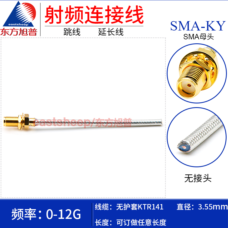 东方旭普 无护套141/RG402半柔高频线 SMA-KY/SMA-KF SMA母单头 - 图0