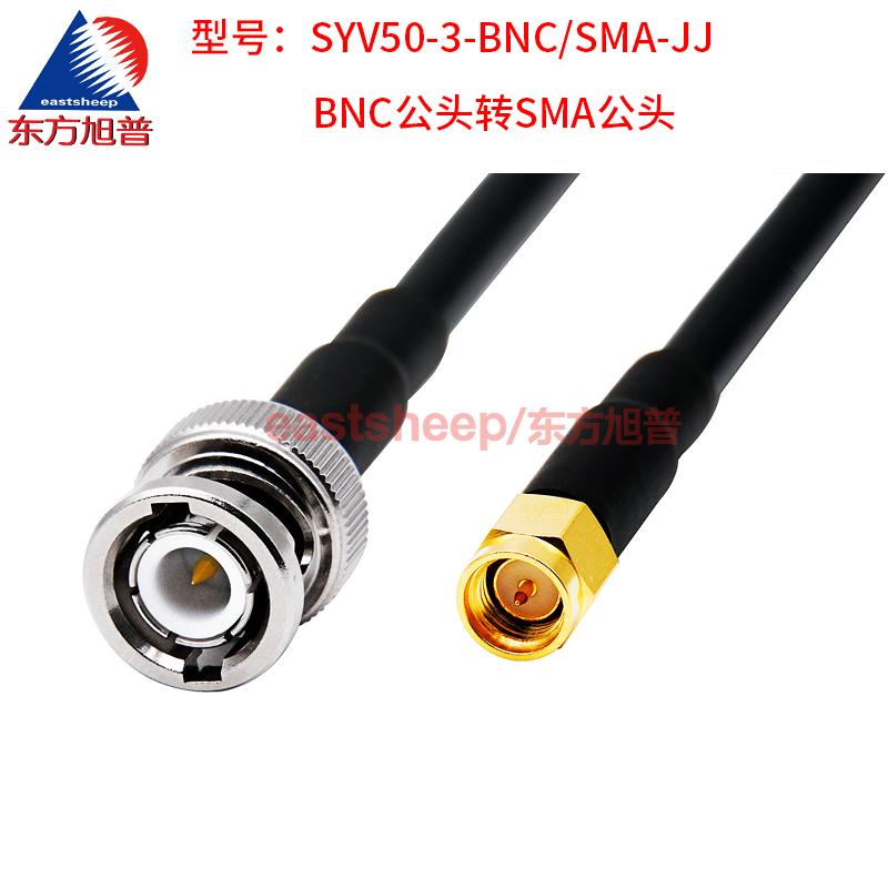 东方旭普 SYV50-3全铜射频延长跳线 SMA/BNC-JJ  SMA公转BNC/Q9公 - 图1