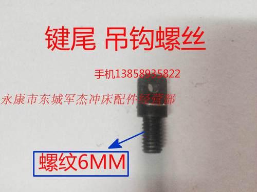 冲床配件吊钩10t16吨35T40吨63吨100T键尾工作键块挂钩拉簧螺丝 - 图3