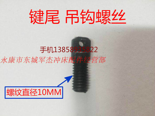 冲床配件吊钩10t16吨35T40吨63吨100T键尾工作键块挂钩拉簧螺丝 - 图0