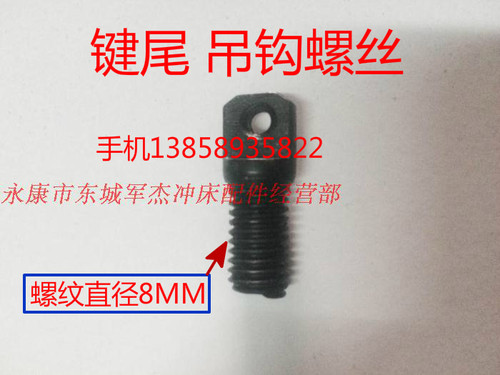 冲床配件吊钩10t16吨35T40吨63吨100T键尾工作键块挂钩拉簧螺丝 - 图2