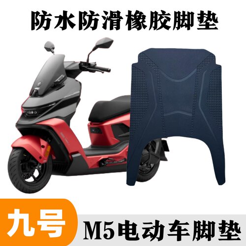 适用于九号M5 100/m5 125电动车脚垫脚踩垫子踏板垫橡胶防水防滑 - 图2