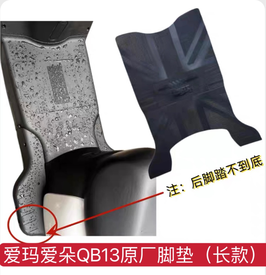 爱玛爱朵QB13电动车脚垫TDR2182Z防水垫 TDR4196Z防滑3D蜂窝座套 - 图1