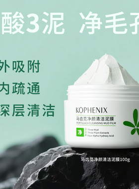 【天猫U先试用】孔凤春马齿苋净颜清洁泥膜深层清洁吸附油脂25g