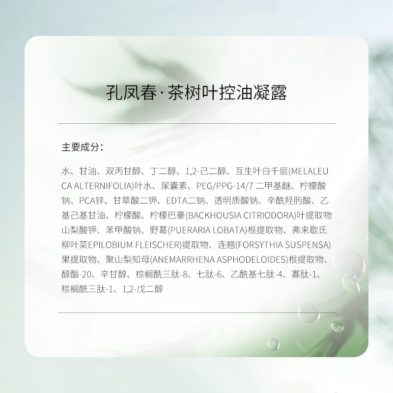 孔凤春茶树叶控油舒缓修护爽肤水 孔凤春化妆品化妆水/爽肤水