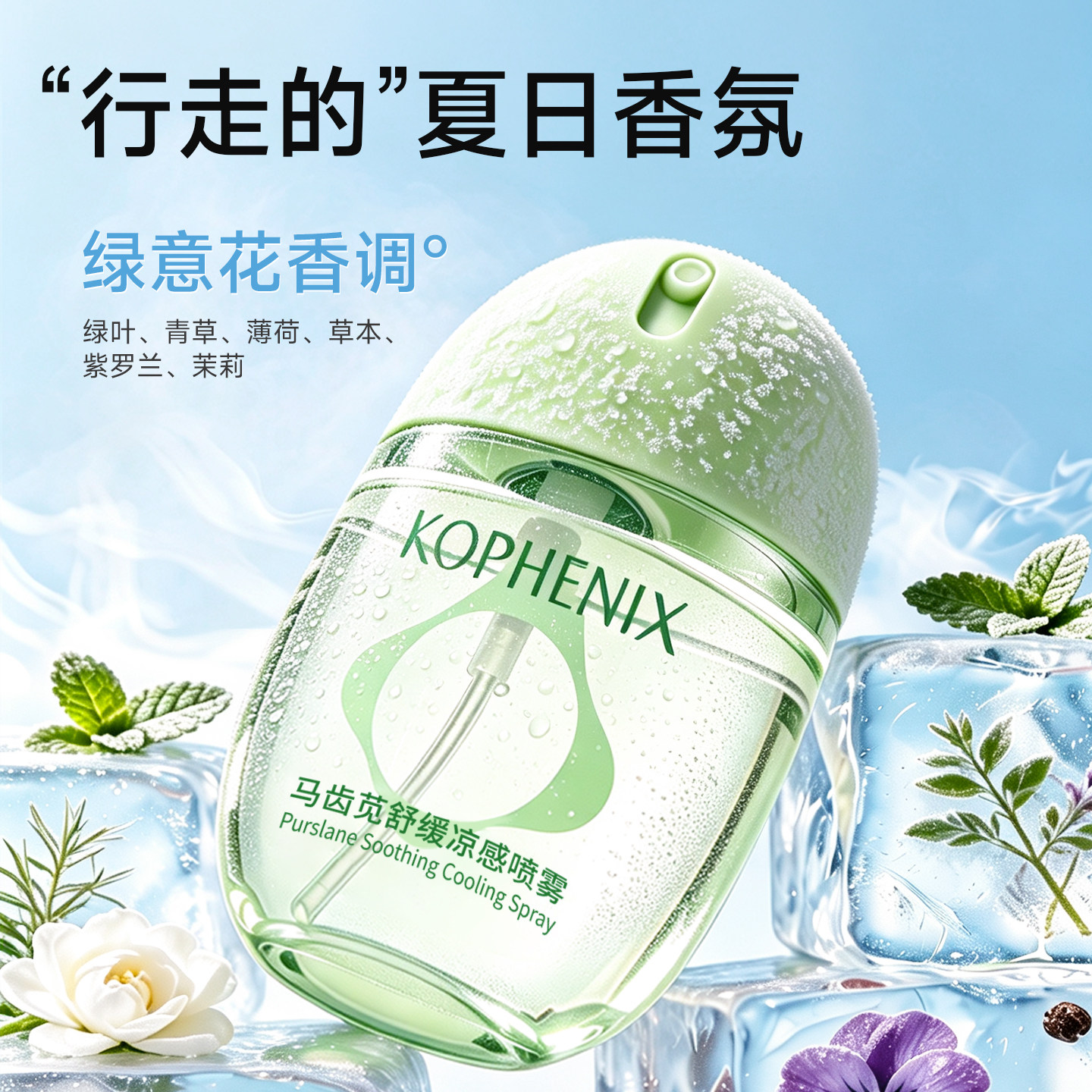 孔凤春马齿苋凉感喷雾晒后保湿舒缓屏障户外军训夏季降温蛋便携 户外军实拍商品图
