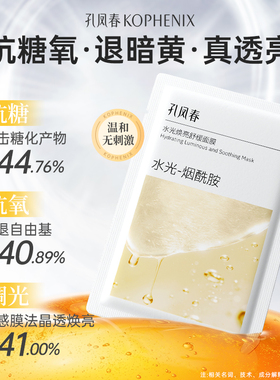 孔凤春水光焕亮面膜烟酰胺去黄提亮改善暗沉抗氧抗糖补水保湿面膜