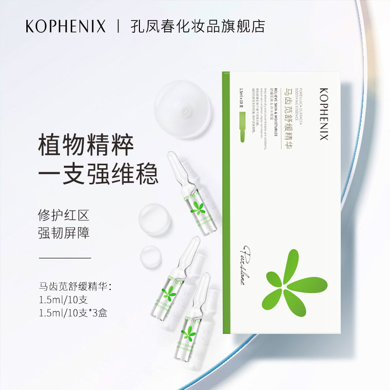 孔凤春马齿苋舒缓精华补水精华液 孔凤春化妆品安瓶/原液