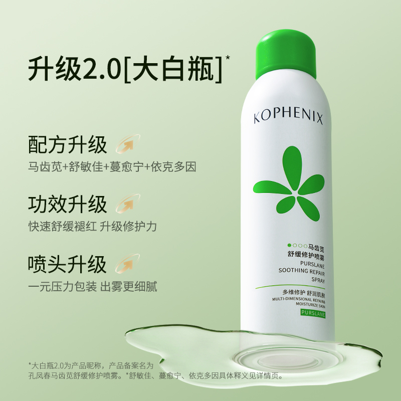 【孔凤春】马齿苋舒缓修护喷雾210ml*2瓶