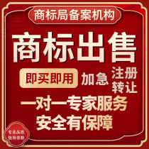 商标转让出售注册申请变更续展服装食品化妆品茶叶白酒餐饮类R标