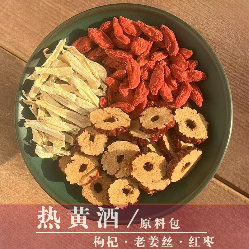 热黄酒料包煮黄酒伴侣枸杞姜丝红枣围炉煮酒料烫酒原料包秋冬茶饮,淘宝优惠券,粉丝福利购,淘宝优惠卷