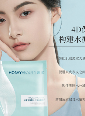 透蜜保湿蚕丝玻尿酸补水面膜