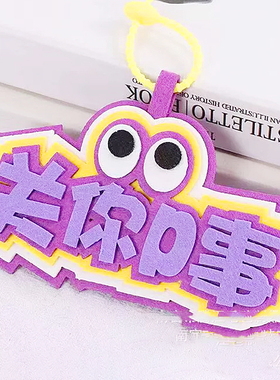 嘴替发疯文字不织布挂件小红书学生包包装饰搞笑发疯文学挂饰礼品