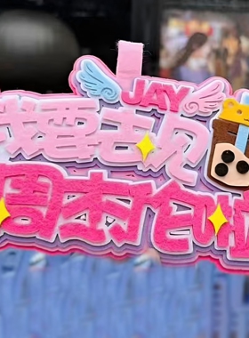 周杰伦演唱会周边应援挂件书包行李箱钥匙扣挂件潮流显眼包挂牌