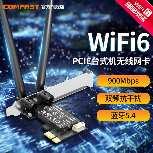 COMFAST 台式机PCIE无线网卡wifi6双频5g高速蓝牙5.4wifi接收器二合一台式机内置网卡 CF-AX90 - 图0
