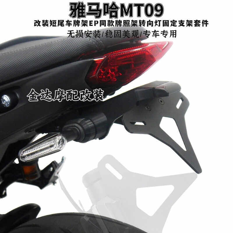 适用雅马哈MT09改装短尾车牌架EP同款牌照架转向灯固定支架套件
