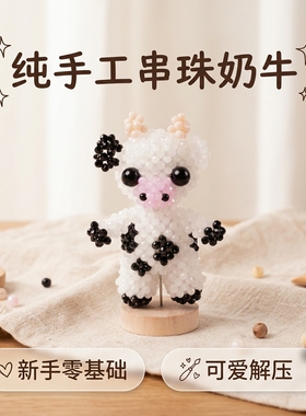 奶牛手工串珠制作编织DIY珠子包挂件手饰材料包集智好来屋手工坊