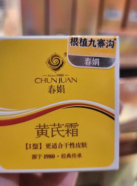 春娟黄芪霜I型30g瓶装老牌国货滋润保湿面霜防干清爽嫩肤面霜正品