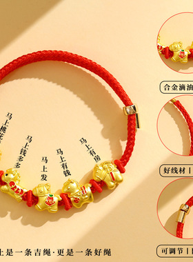 2026马年本命年红绳手链男女马上有钱五福马生肖马手绳新年小礼物