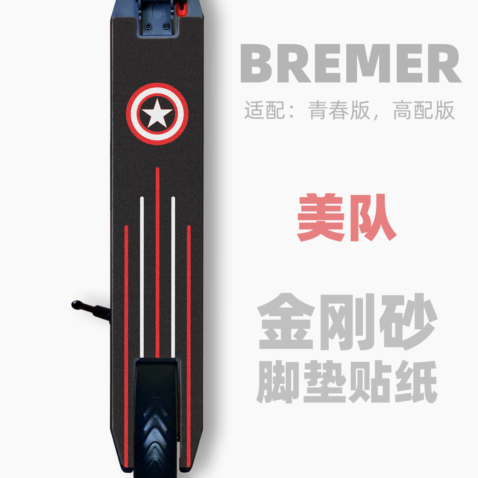 Bremer滑板车配件 踏板脚垫 砂纸脚踏垫贴纸磨砂防滑贴膜个性定制 - 图0