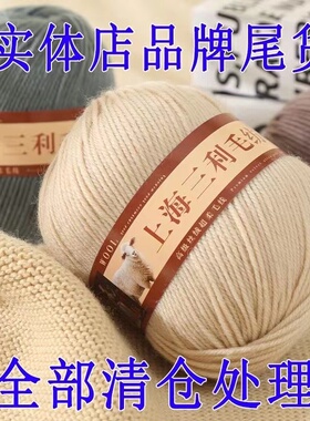 上海三利2026中粗羊毛线库存清仓