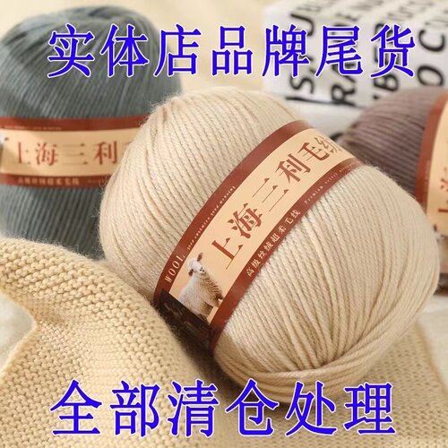上海三利中粗羊毛线100%手工编织羊毛线团披肩外套毛衣线清仓处理 - 图1